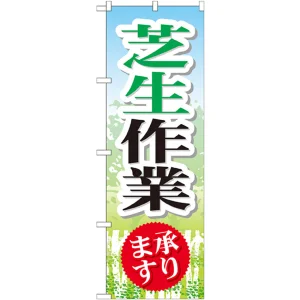 のぼり旗 芝生作業 承ります (GNB-447)