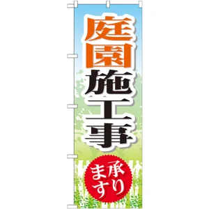 のぼり旗 庭園施工事 承ります (GNB-448)