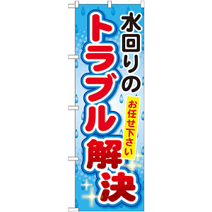 のぼり旗 水回りのトラブル解決 (GNB-453)