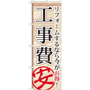 のぼり旗 工事費 リフォームするなら今がお得! (GNB-456)