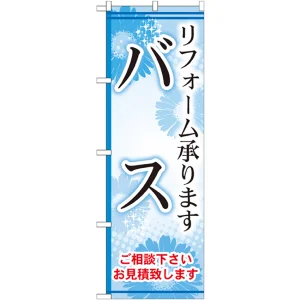 のぼり旗 バス リフォーム承ります (GNB-459)