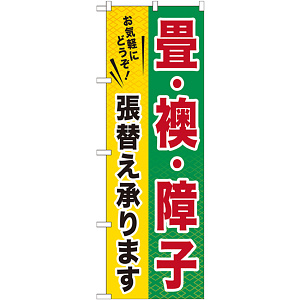 のぼり旗 畳・襖・障子張替え承ります (GNB-462)