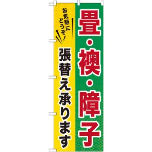 のぼり旗 畳・襖・障子張替え承ります (GNB-462)