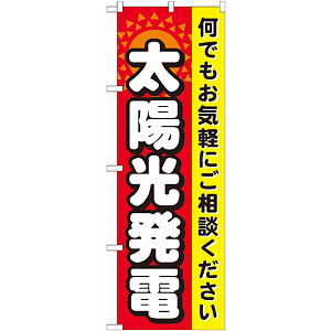 のぼり旗 太陽光発電 (GNB-471)