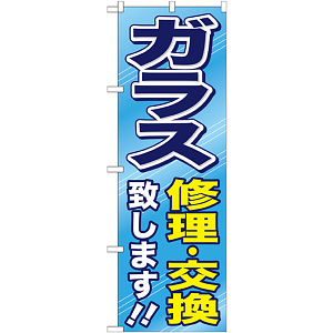 のぼり旗 ガラス修理・交換致します!! (GNB-476)