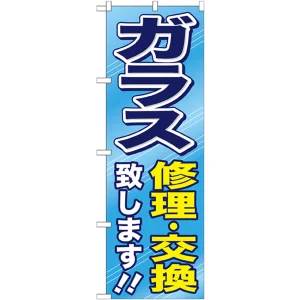 のぼり旗 ガラス修理・交換致します!! (GNB-476)