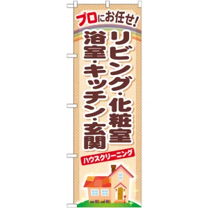 のぼり旗 ハウスクリーニング リビング・化粧室・・ (GNB-481)