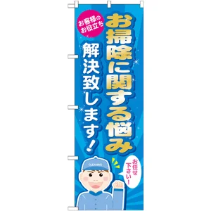 のぼり旗 お掃除に関する悩み解決致します! (GNB-488)