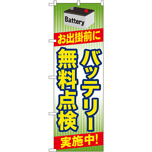 のぼり旗 バッテリー無料点検 実施中 (GNB-49)