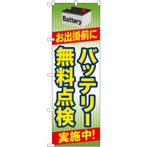 のぼり旗 バッテリー無料点検 実施中 (GNB-49)