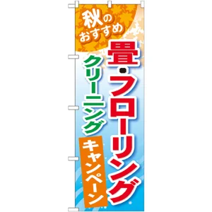 のぼり旗 畳・フローリング クリーニングキャンペーン (GNB-491)