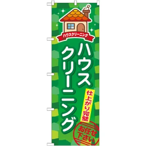 のぼり旗 ハウスクリーニング 仕上がり完璧 (GNB-495)