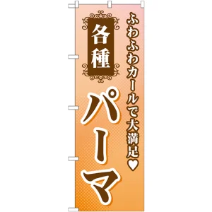 のぼり旗 各種パーマ (GNB-504)