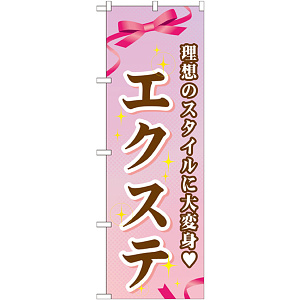 のぼり旗 エクステ (GNB-506)