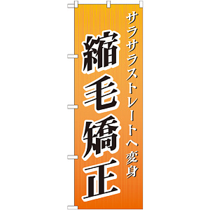のぼり旗 縮毛矯正 (GNB-507)