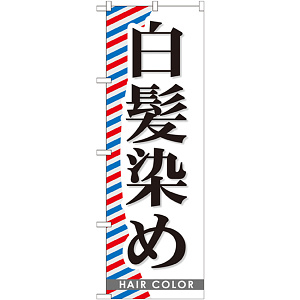 のぼり旗 白髪染め (GNB-511)