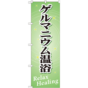 のぼり旗 ゲルマニウム温浴 (GNB-520)