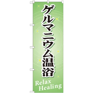 のぼり旗 ゲルマニウム温浴 (GNB-520)