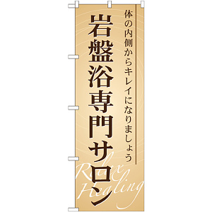 のぼり旗 岩盤浴専門サロン (GNB-523)