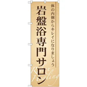 のぼり旗 岩盤浴専門サロン (GNB-523)