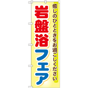 のぼり旗 岩盤浴フェア (GNB-525)