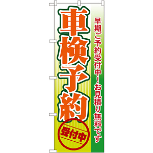 のぼり旗 車検予約 受付中 (GNB-53)