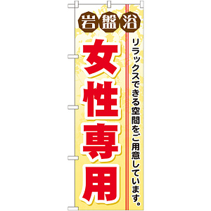 のぼり旗 岩盤浴 女性専用 (GNB-530)