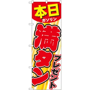 のぼり旗 本日ガソリン満タンプレゼント (GNB-54)