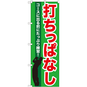 のぼり旗 打ちっぱなし (GNB-540)