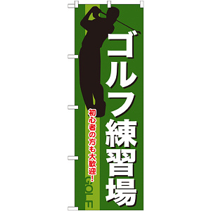 のぼり旗 ゴルフ練習場 (GNB-541)