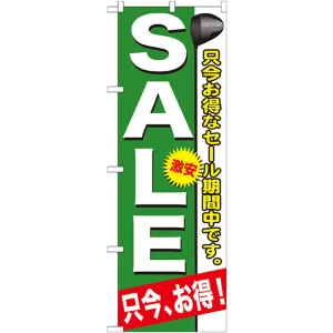 のぼり旗 ゴルフ SALE 只今お得なセール期間中です。 (GNB-546)