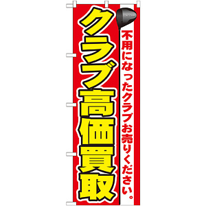 のぼり旗 クラブ高価買取 (GNB-548)