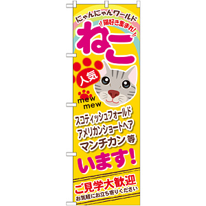 のぼり旗 ねこ (GNB-556)