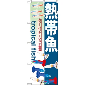 のぼり旗 熱帯魚 (GNB-568)