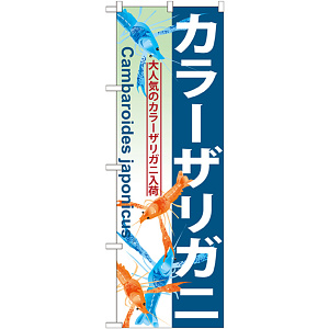 のぼり旗 カラーザリガニ (GNB-570)