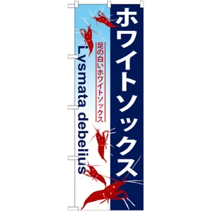のぼり旗 ホワイトソックス (GNB-576)