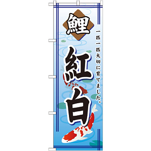 のぼり旗 鯉 紅白 (GNB-587)