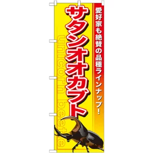 のぼり旗 サタンオオカブト (GNB-600)