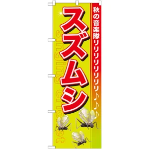 のぼり旗 スズムシ (GNB-608)
