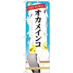 のぼり旗 オカメインコ (GNB-611)