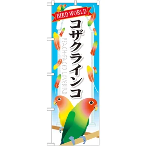 のぼり旗 コザクインコ (GNB-615)