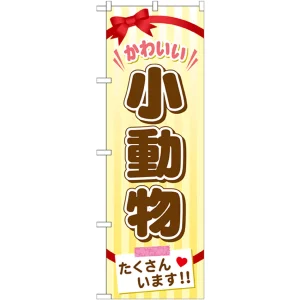のぼり旗 小動物 (GNB-626)
