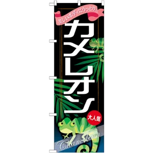 のぼり旗 カメレオン (GNB-628)