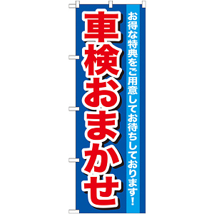 のぼり旗 車検おまかせ (GNB-643)