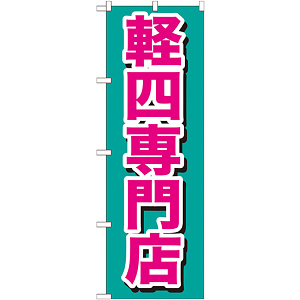 のぼり旗 軽四専門店 ピンク (GNB-654)