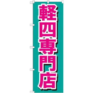 のぼり旗 軽四専門店 ピンク (GNB-654)
