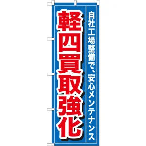 のぼり旗 軽四買取強化 (GNB-655)