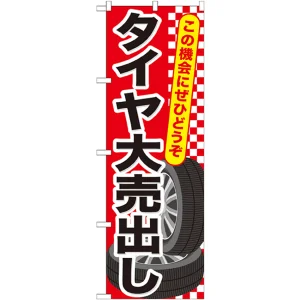 のぼり旗 タイヤ大売出し (GNB-658)