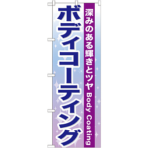 のぼり旗 ボディコーティング (GNB-661)