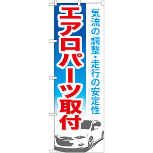 のぼり旗 エアロパーツ取付 (GNB-668)